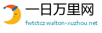 一日万里网